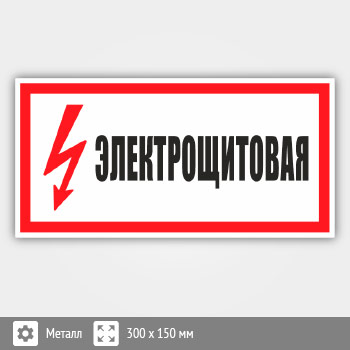 Знак (плакат) «Электрощитовая», S58 (металл, 300х150 мм)